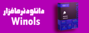 دانلود نرم افزار وینولز