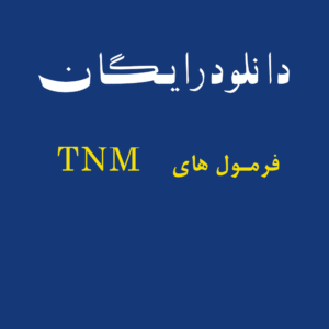 فرمول های تی ان ام