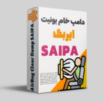 دامپ خام ایربگ سایپا