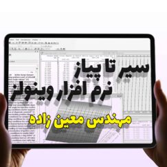 دوره وینولز