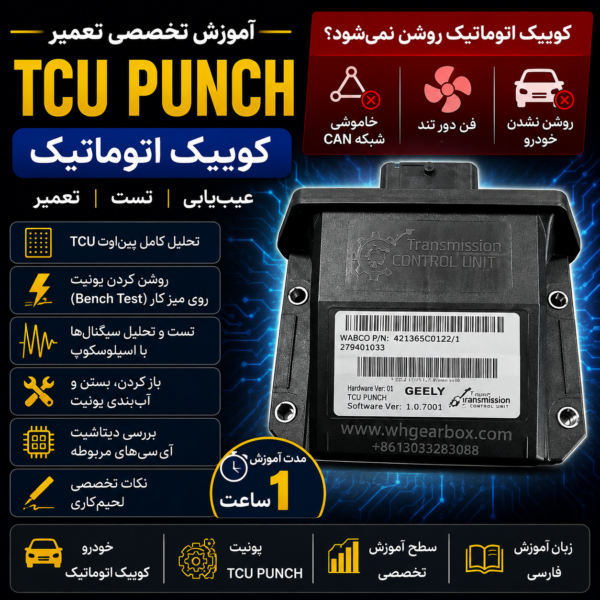 آموزش تخصصی تعمیر TCU Punch کوییک اتوماتیک (روشن نشدن خودرو)