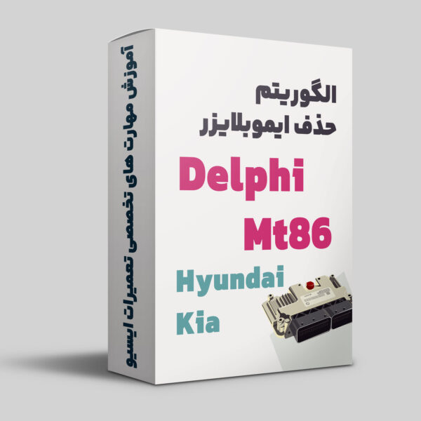 آموزش الگوریتم حذف ایموبلایزر ایسیو دلفی  ام تی 86