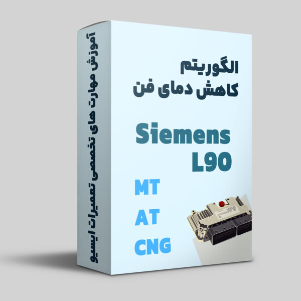 آموزش الگوریتم کاهش دمای فن ایسیو زیمنس ال Siemens L 90