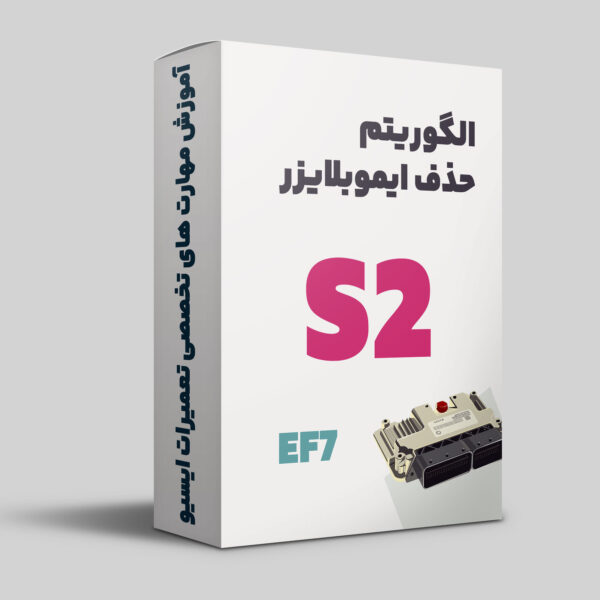 آموزش الگوریتم حذف ایموبلایزر ایسیو S2